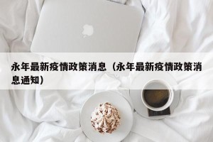 永年最新疫情政策消息（永年最新疫情政策消息通知）