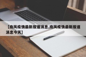 【南风疫情最新报道消息,南风疫情最新报道消息今天】