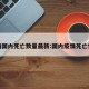 疫情国内死亡数量最新:国内疫情死亡情况