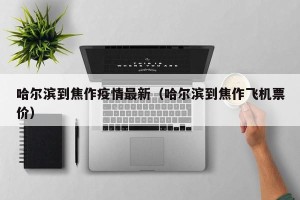 哈尔滨到焦作疫情最新（哈尔滨到焦作飞机票价）