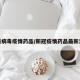 最新病毒疫情药品/新冠疫情药品最新消息