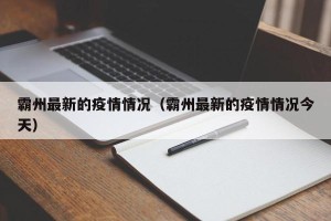 霸州最新的疫情情况（霸州最新的疫情情况今天）