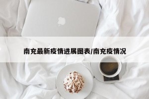 南充最新疫情进展图表/南充疫情况
