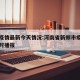 新郑疫情最新今天情况:河南省新郑市疫情动态实时播报