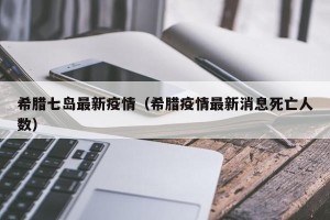 希腊七岛最新疫情（希腊疫情最新消息死亡人数）