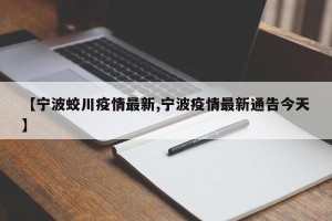 【宁波蛟川疫情最新,宁波疫情最新通告今天】