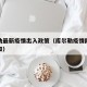 库尔勒最新疫情出入政策（库尔勒疫情防控最新通知）