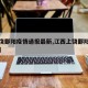 【上饶鄱阳疫情通报最新,江西上饶鄱阳最新新闻】
