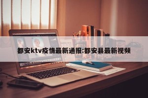 都安ktv疫情最新通报:都安县最新视频
