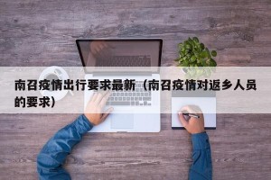 南召疫情出行要求最新（南召疫情对返乡人员的要求）