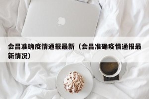 会昌准确疫情通报最新（会昌准确疫情通报最新情况）