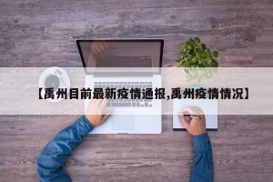 【禹州目前最新疫情通报,禹州疫情情况】
