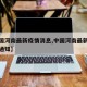 【中国河南最新疫情消息,中国河南最新疫情消息通知】