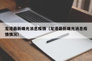 龙港最新曝光消息疫情（龙港最新曝光消息疫情情况）