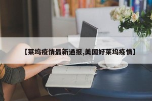 【莱坞疫情最新通报,美国好莱坞疫情】