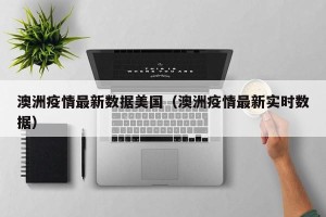 澳洲疫情最新数据美国（澳洲疫情最新实时数据）