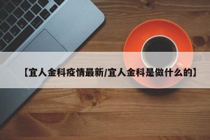 【宜人金科疫情最新/宜人金科是做什么的】