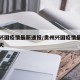 贵州兴国疫情最新通报/贵州兴国疫情最新通报今天