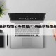 广州最新疫情公布数据/广州最新疫情最新消息分布