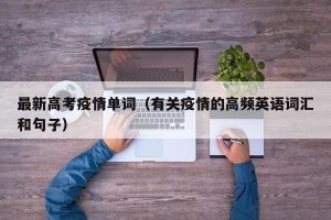 最新高考疫情单词（有关疫情的高频英语词汇和句子）