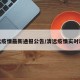 清远疫情最新通报公告/清远疫情实时动态