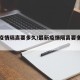 最新疫情隔离要多久/最新疫情隔离要多久解除