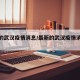 最新的武汉疫情消息/最新的武汉疫情消息今天