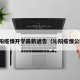 沁阳疫情开学最新通告（沁阳疫情公布）