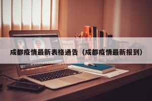成都疫情最新表格通告（成都疫情最新报到）