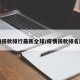 疫情捐款排行最新全球/疫情捐款排名前十