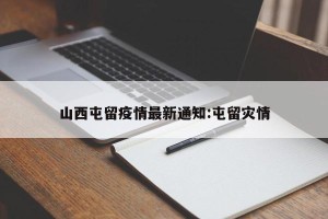 山西屯留疫情最新通知:屯留灾情