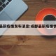 成都最新疫情发布消息:成都最新疫情情况通报