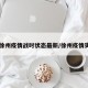 【徐州疫情战时状态最新/徐州疫情实况】