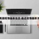 近期美国疫情最新信息:最近疫情最新消息数据美国