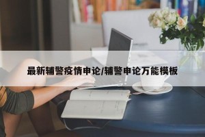 最新辅警疫情申论/辅警申论万能模板