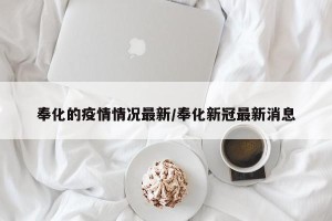 奉化的疫情情况最新/奉化新冠最新消息