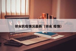 邻水抗疫情况最新（邻水 疫情）