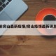 【当前房山最新疫情/房山疫情最新消息今天】