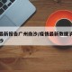 疫情最新报告广州南沙/疫情最新数据消息广州南沙