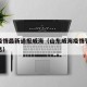 山东疫情最新通报威海（山东威海疫情管控最新消息）