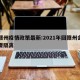 回赣州疫情政策最新:2021年回赣州会不会要隔离
